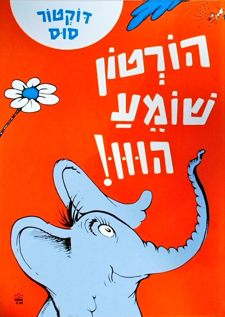הורטון שומע הווו!