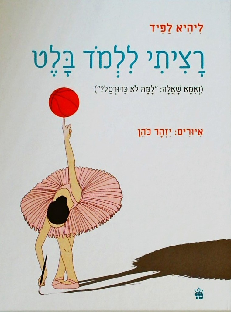 רציתי ללמוד בלט (ואמא שאלה: למה לא כדורסל?)