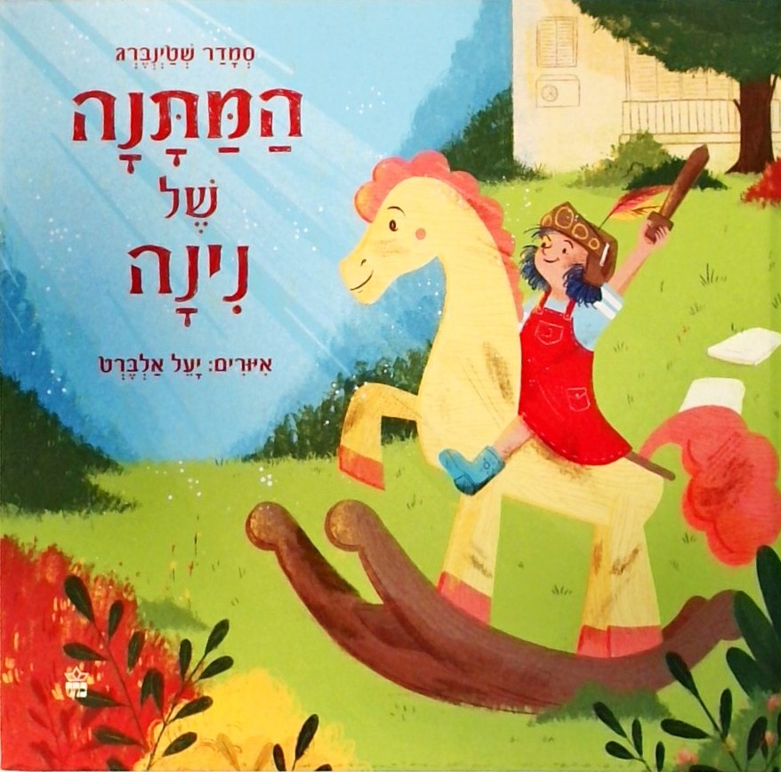 המתנה של נינה