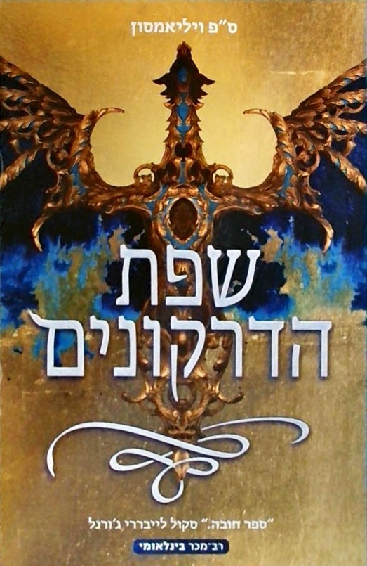 שפת הדרקונים 1