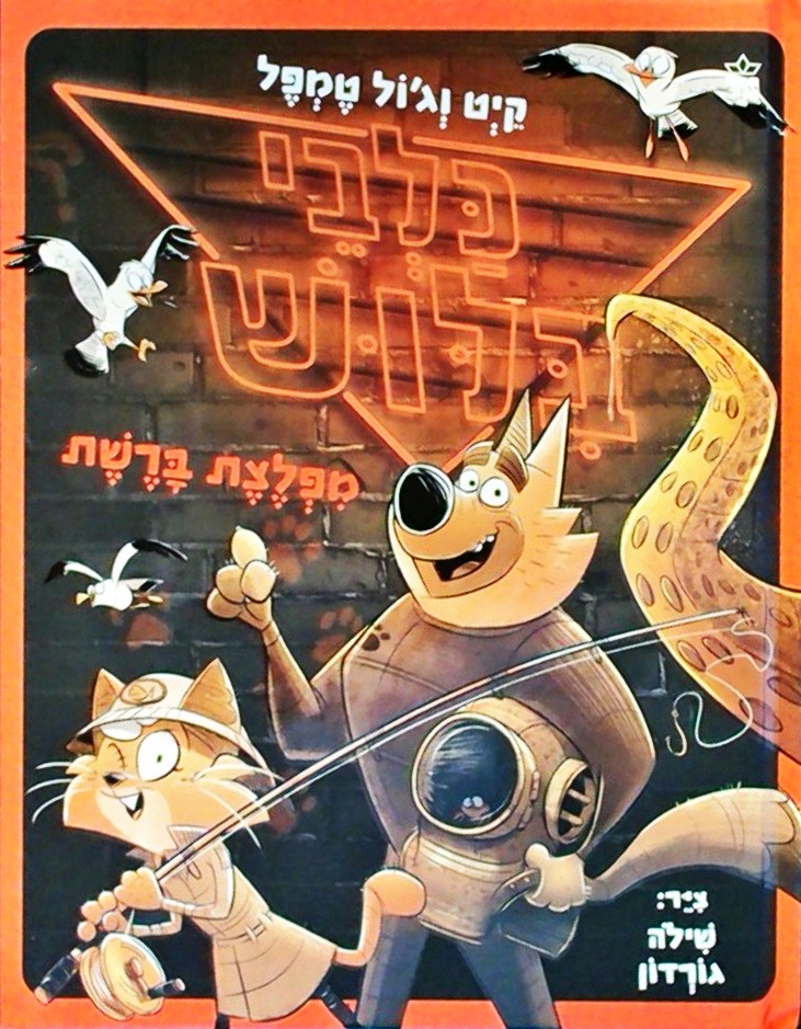 כלבי בילוש 5 - מפלצת ברשת