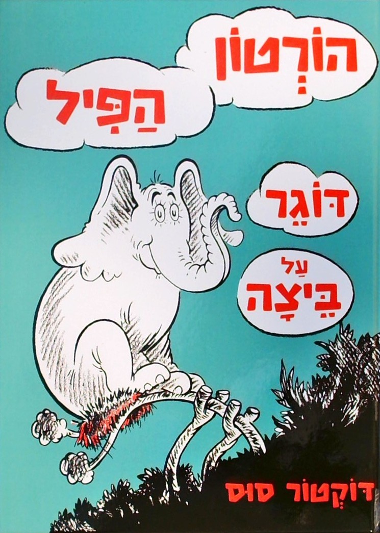 הורטון הפיל דוגר על ביצה
