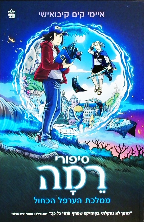 סיפורי רמה 1- ממלכת הערפל הכחול