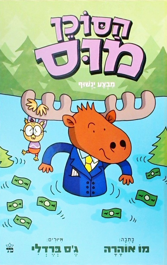 הסוכן מוס 3 - מבצע ינשוף