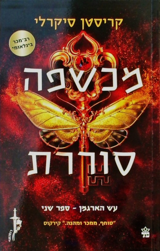 עש הארגמן 2 - מכשפה סוררת