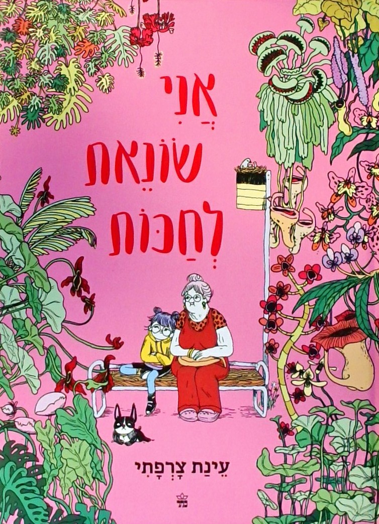 אני שונאת לחכות