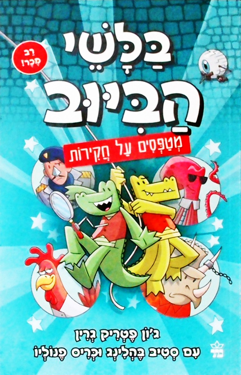 בלשי הביוב 9 - מטפסים על חקירות