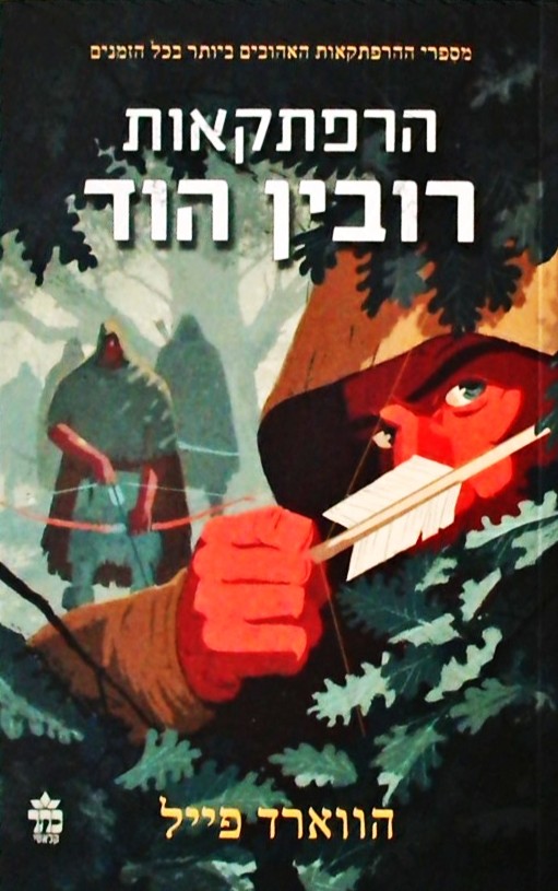 הרפתקאות רובין הוד (מחודש)