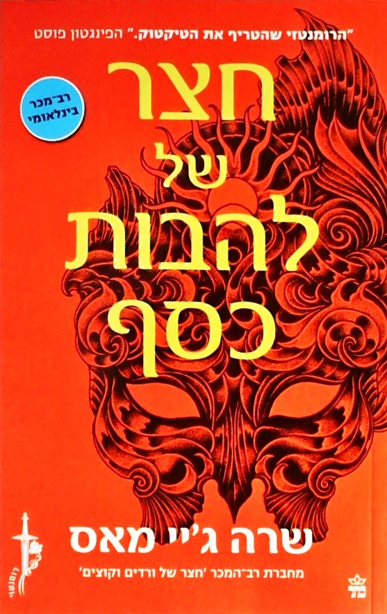 חצר של להבות כסף