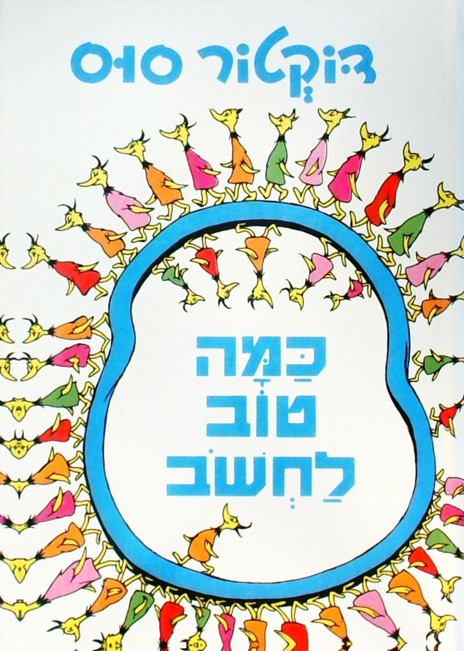 כמה טוב לחשוב (מחודש)