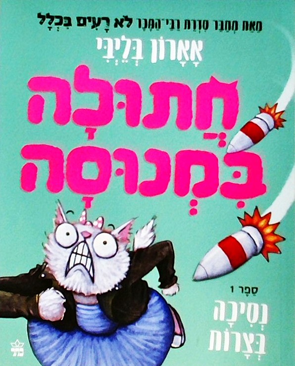 חתולה במנוסה 1 - נסיכה בצרות