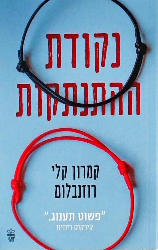 נקודת ההתנתקות
