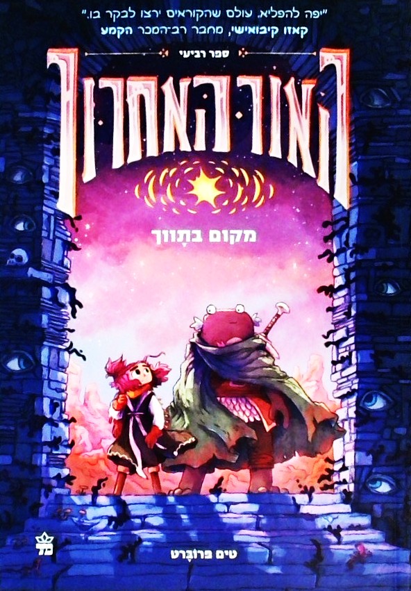 האור האחרון 4 - מקום בתווך