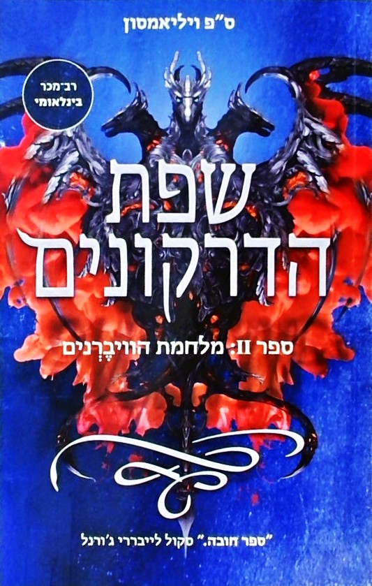 מלחמת הוויברנים - שפת הדרקונים 2