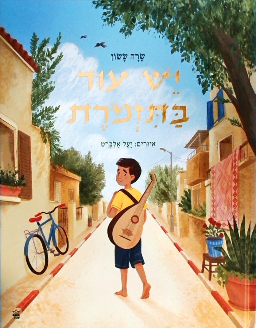 יש עוד בתזמורת
