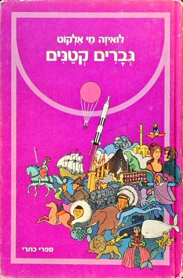 גברים קטנים