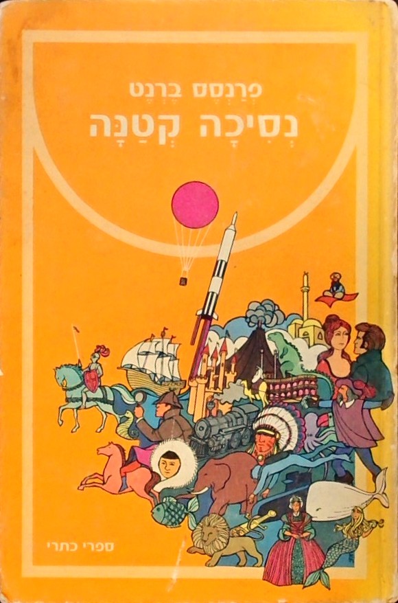 נסיכה קטנה