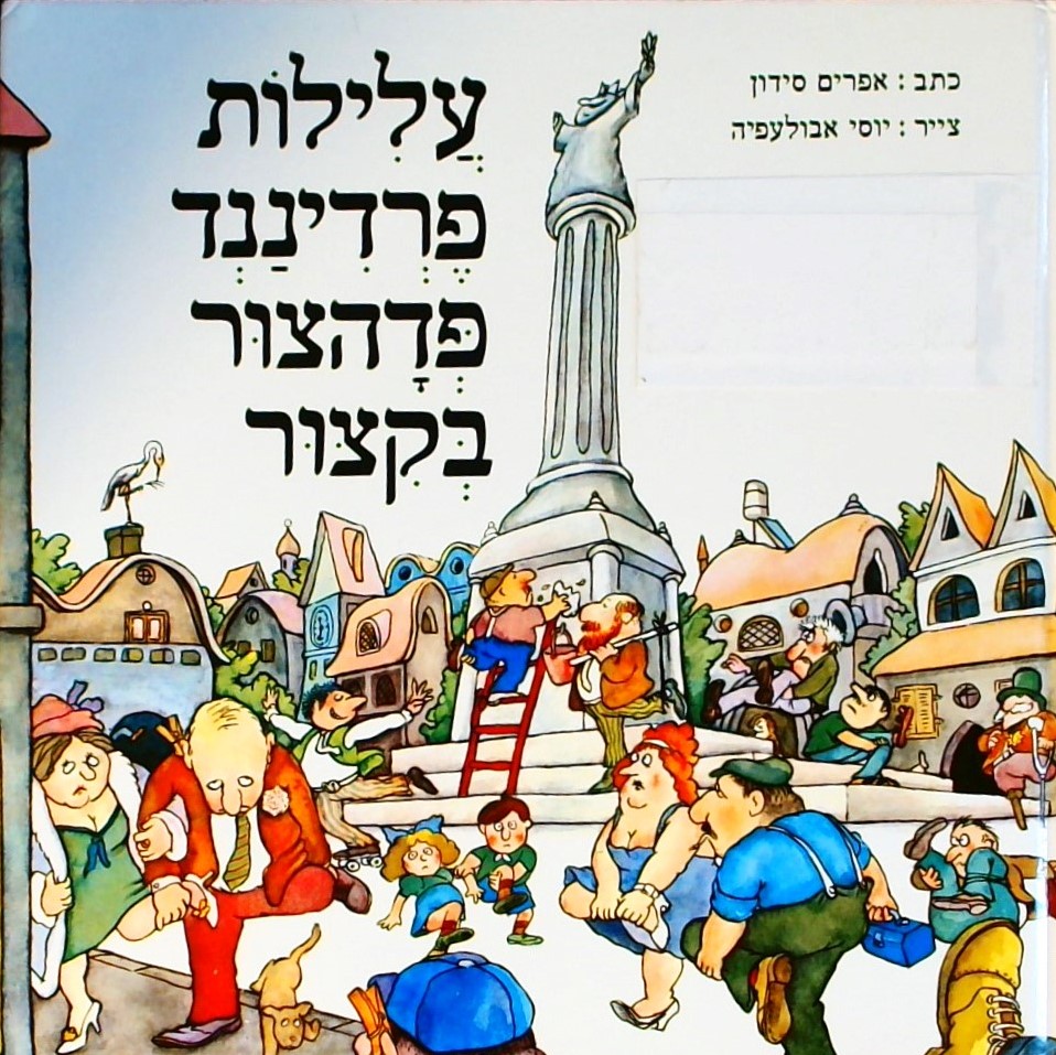 עלילות פרדיננד פדהצור בקיצור