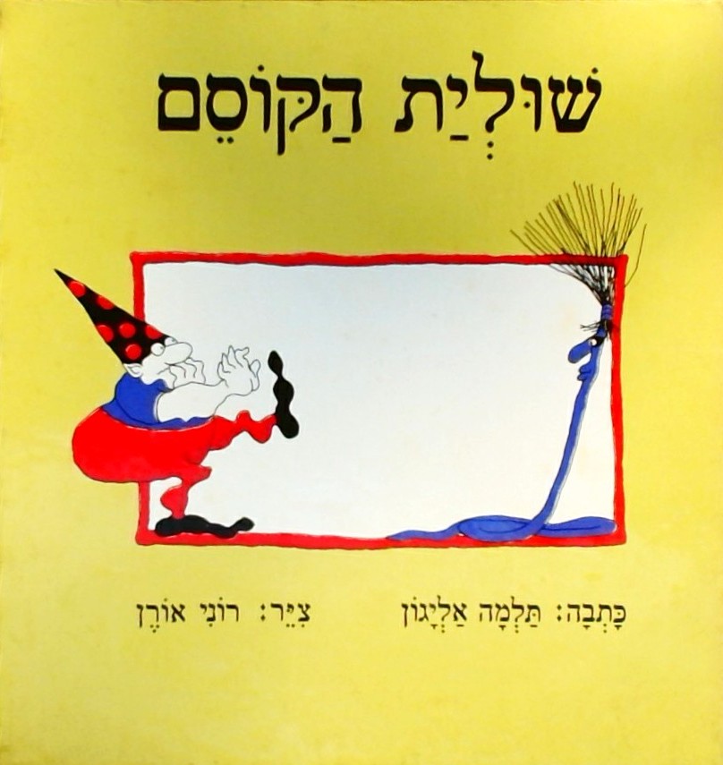 שוליית הקוסם