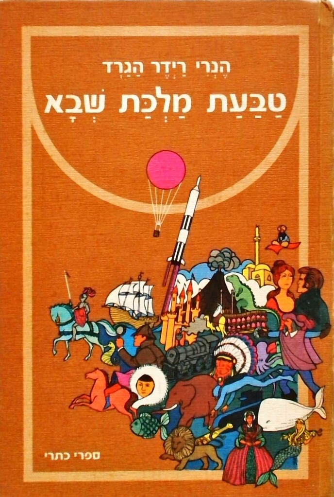 טבעת מלכת שבא