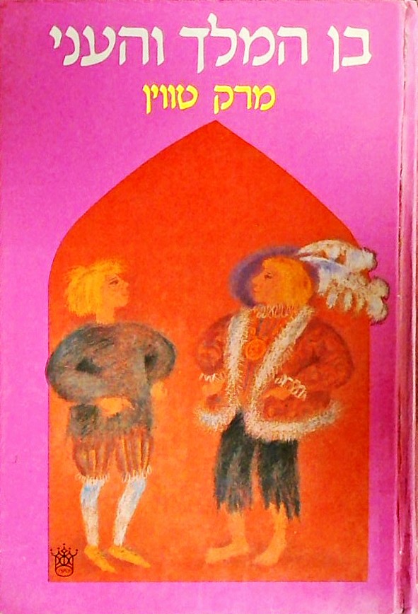 בן המלך והעני