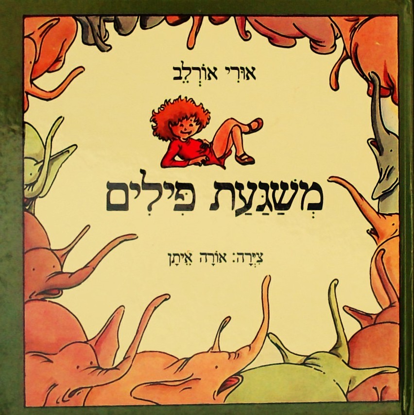משגעת פילים