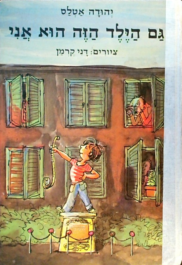 גם הילד הזה הוא אני