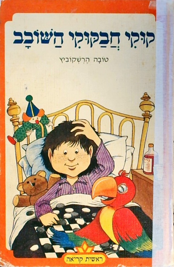 קוקי חבקוקי השובב
