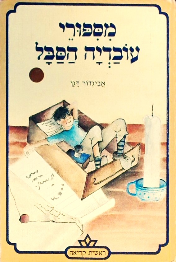 מסיפורי עובדיה הסבל