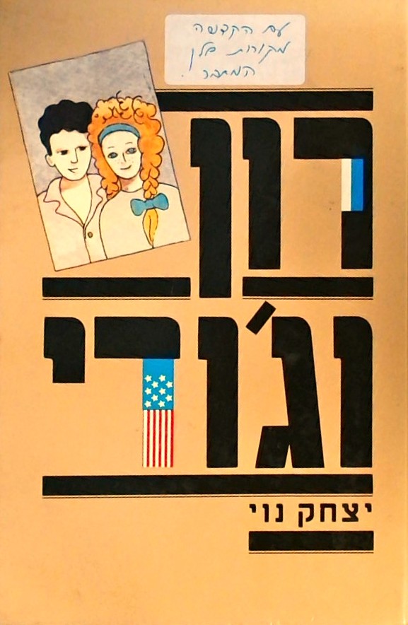 רון וג