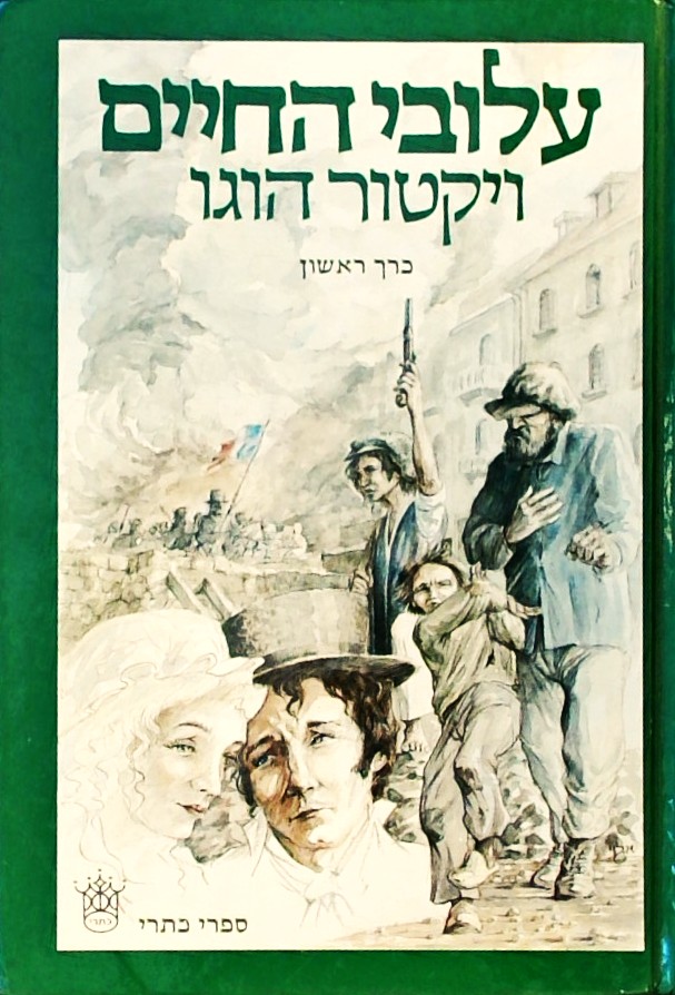עלובי החיים (2 כרכים)  כריכה קשה