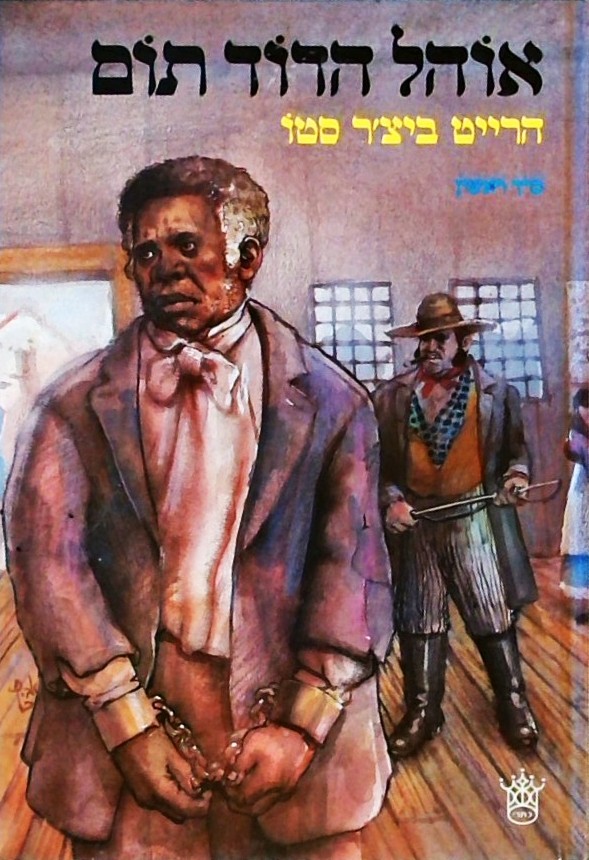 אוהל הדוד תום (2 כרכים)