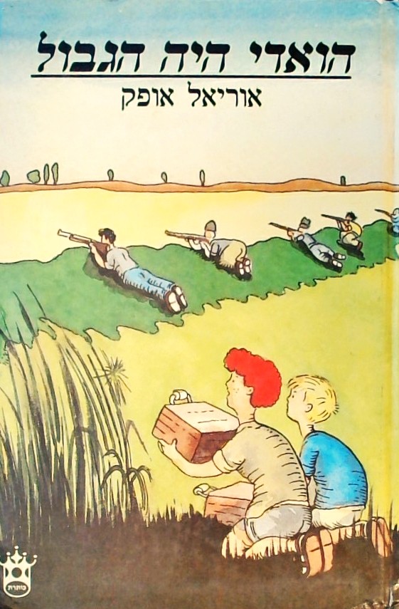 הואדי היה הגבול