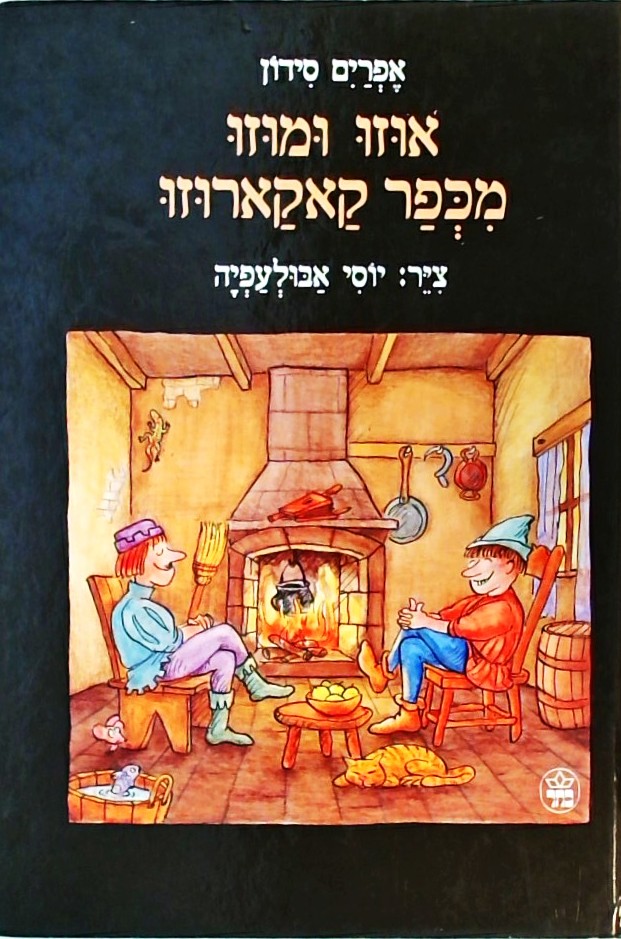 אוזו ומוזו מכפר קאקארוזו