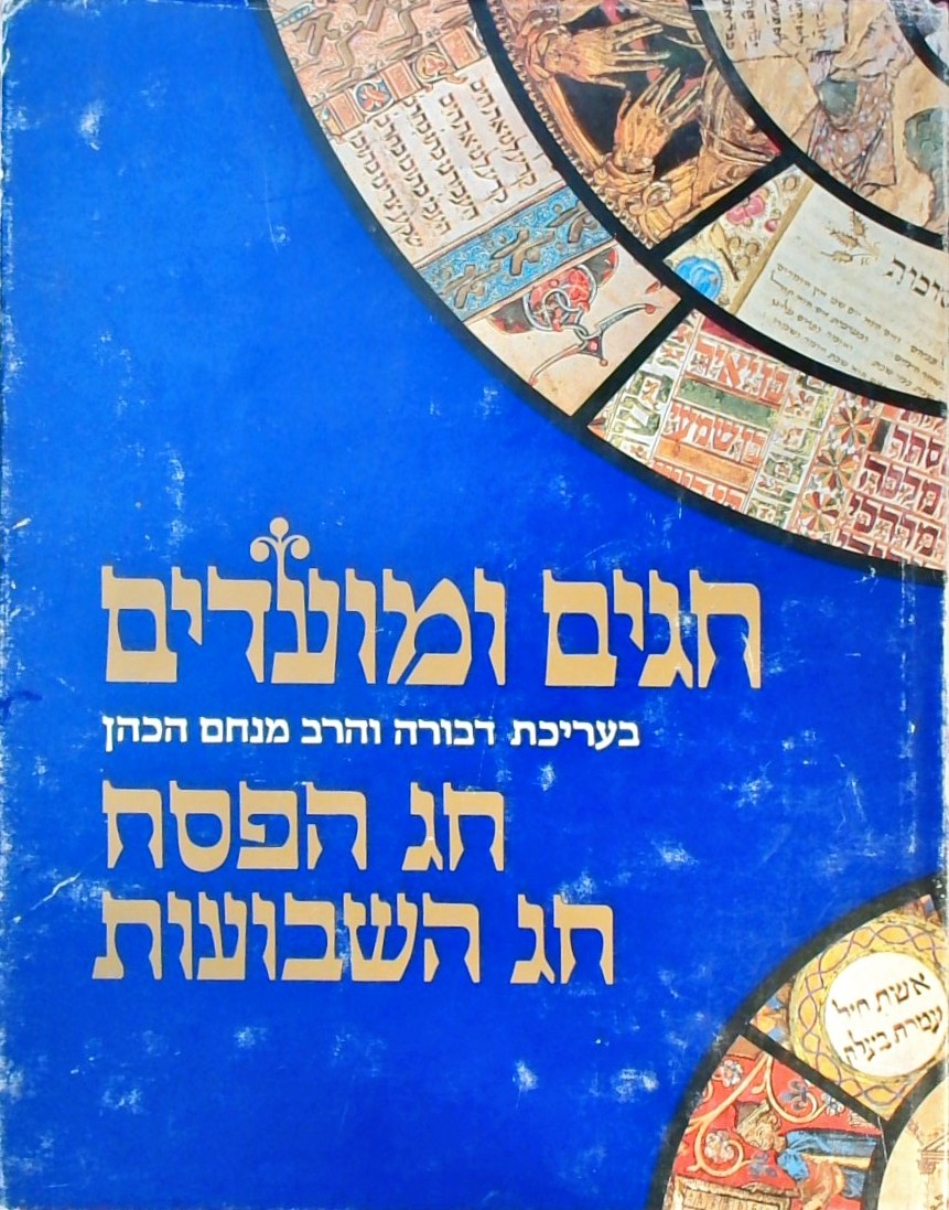 חגים ומועדים-חג הפסח חג השבועות