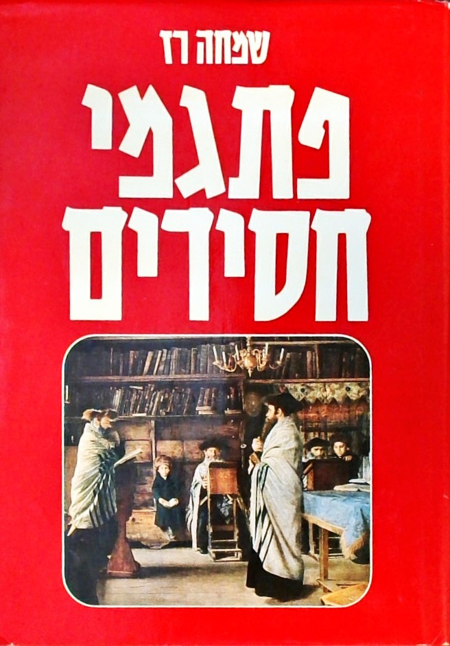 פתגמי חסידים