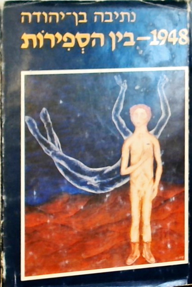 1948 - בין הספירות