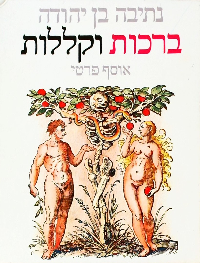 ברכות וקללות - אוסף פרטי
