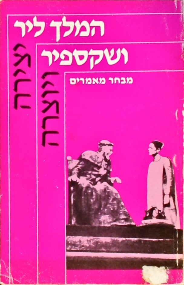 המלך ליר ושקספיר - מבחר מאמרים (יצירה ויוצרה)