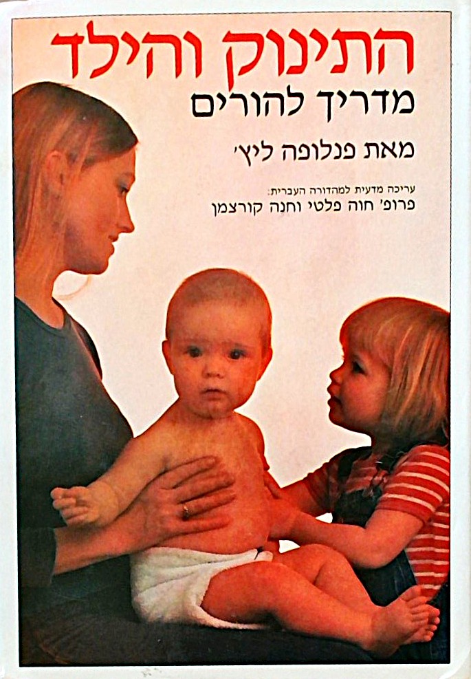 התינוק והילד-מדריך להורים
