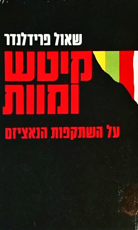 קיטש ומוות - על השתקפות הנאציזם