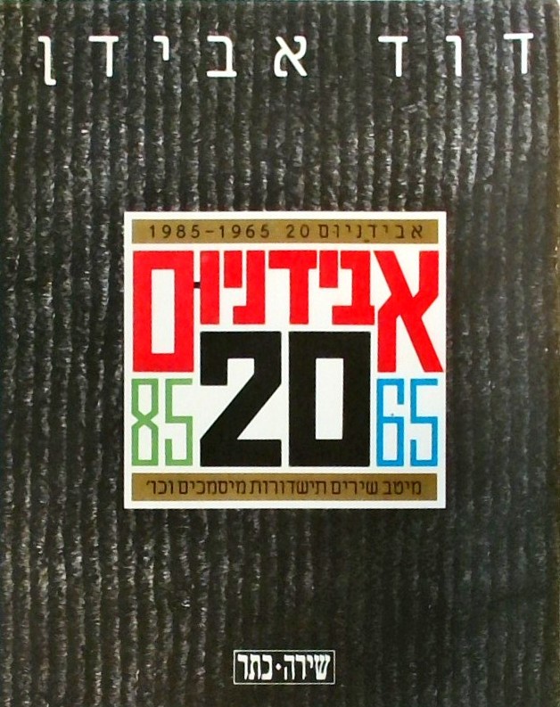 אבידניום -20 מיטב שירים תשדורת מסמכים וכו
