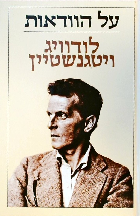 על הוודאות