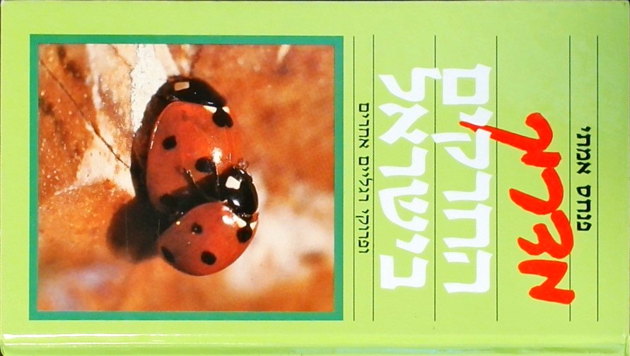 מדריך החרקים בישראל ופרוקי רגליים אחרים