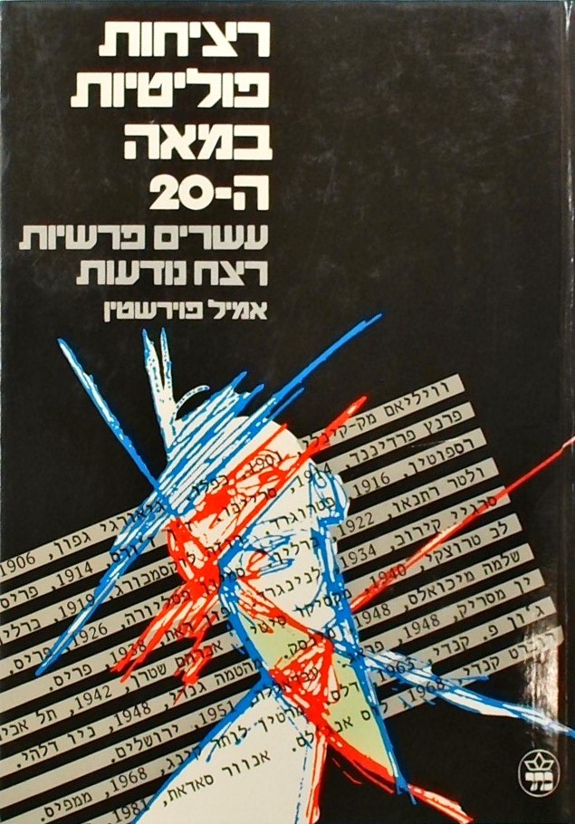 רציחות פוליטיות במאה ה20