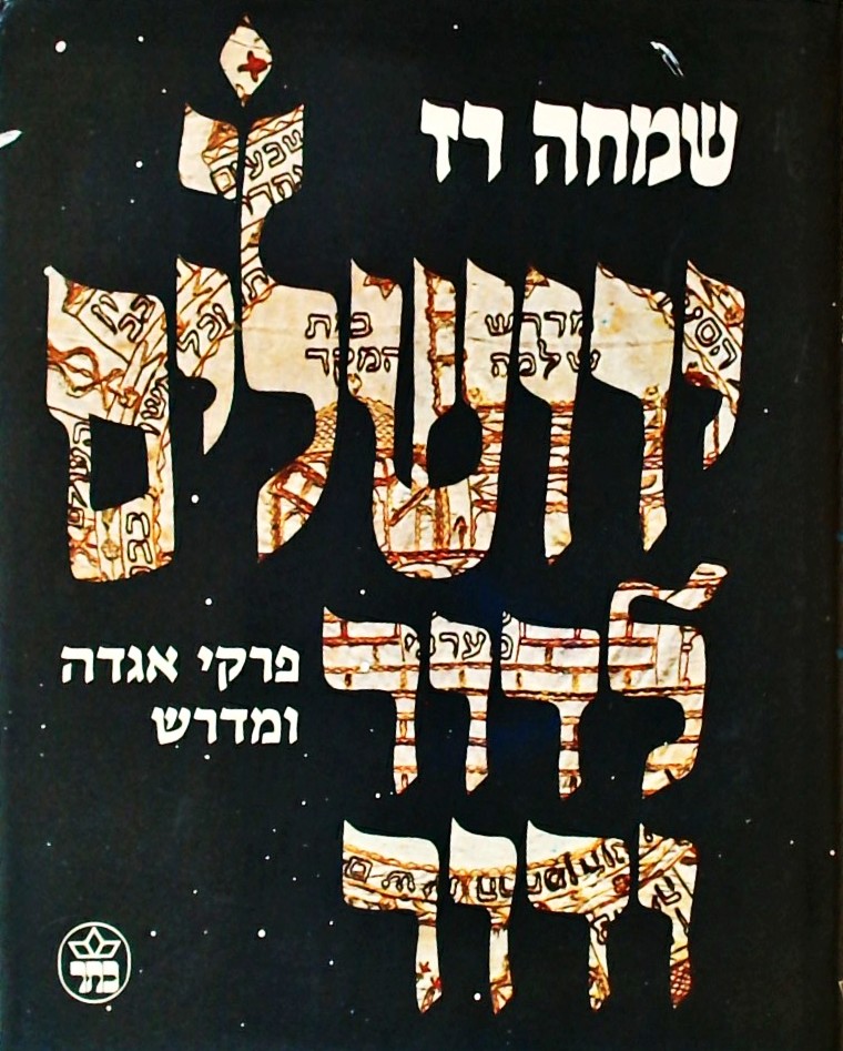 ירושלים לדור ודור - פרקי אגדה ומדרש