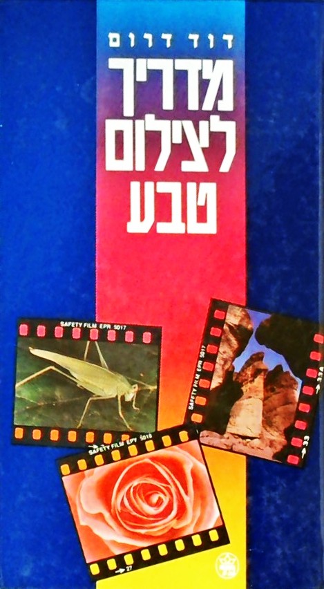מדריך לצילום טבע
