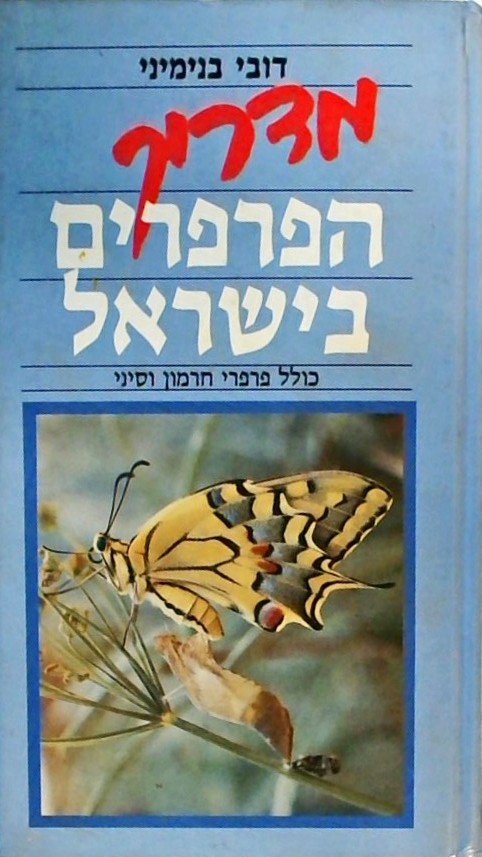 מדריך הפרפרים בישראל כולל פרפרי חרמון וסיני
