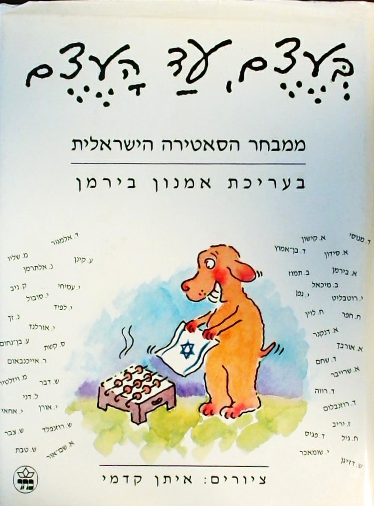 בעצם עד העצם - ממבחר הסאטירה הישראלית