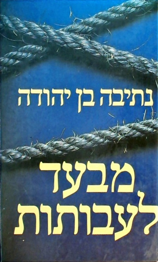 מבעד לעבותות-רומן על שלושה חודשים ב 1948